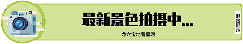 最新玉皇顶公墓景色正在拍摄中...